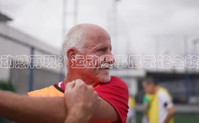 动感再现：运动赛事展示馆全貌