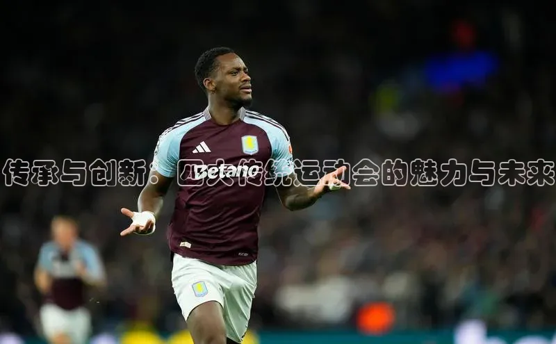 传承与创新：四大传统运动会的魅力与未来