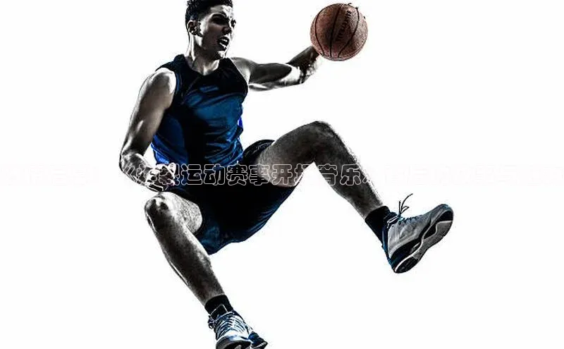 燃情启幕：《炸裂运动赛事开场音乐》背后的故事与魅力