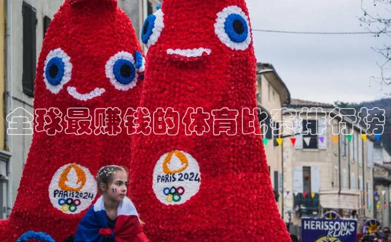 全球最赚钱的体育比赛排行榜