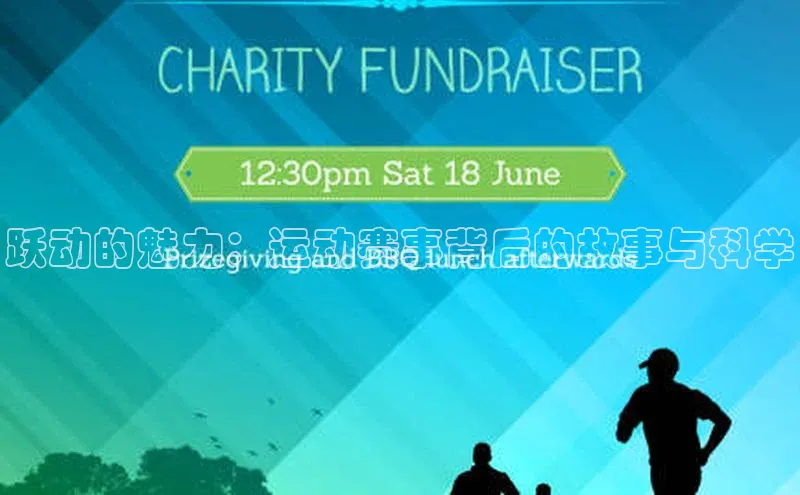 跃动的魅力：运动赛事背后的故事与科学