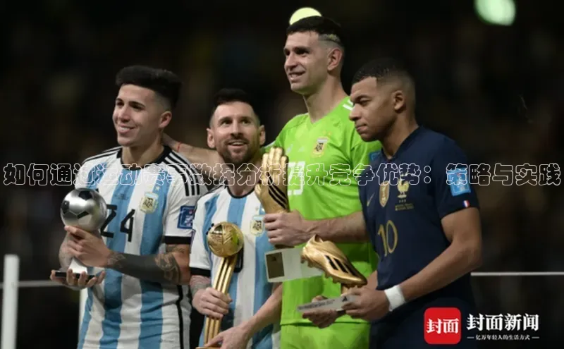 如何通过运动赛事数据分析提升竞争优势：策略与实践