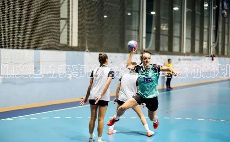 顺义运动赛事的精彩演绎与活动策划