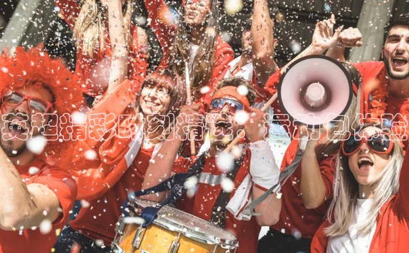 英超精彩时刻精选：运动包体验