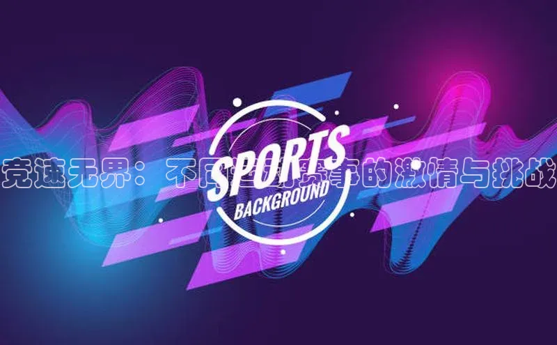 竞速无界：不同运动赛事的激情与挑战