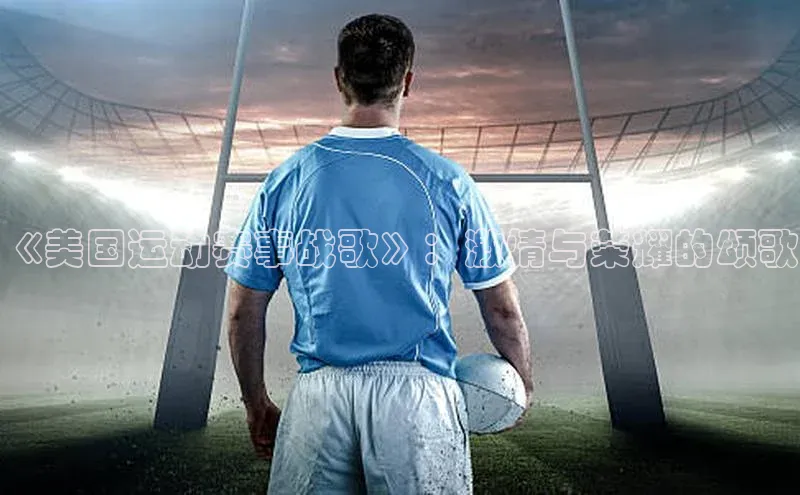 《美国运动赛事战歌》：激情与荣耀的颂歌