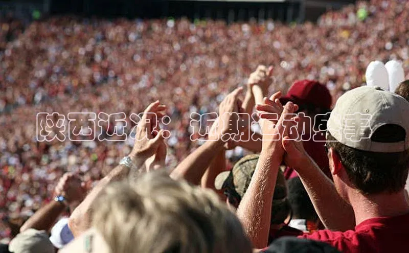 陕西近况：近期运动盛事