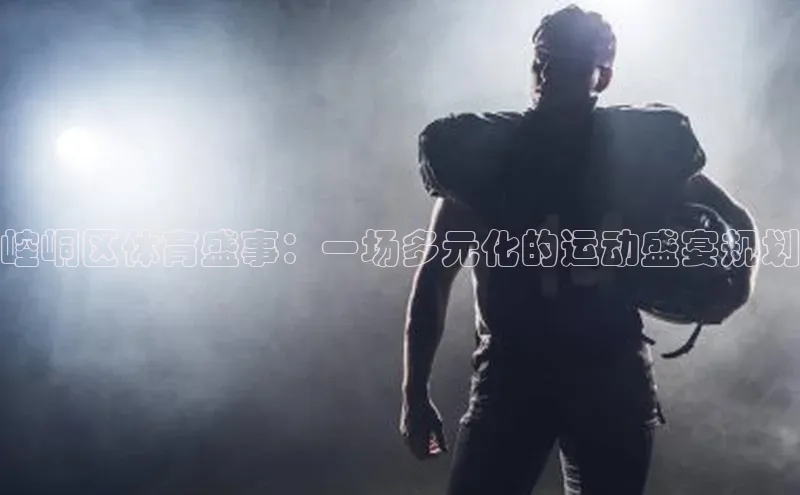 崆峒区体育盛事：一场多元化的运动盛宴规划