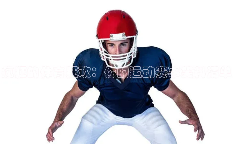 疯狂的体育狂欢：你的运动赛事笑料清单