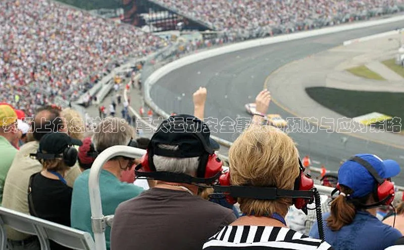 赛场上危急时刻：重大运动安全事故的预防与应对策略
