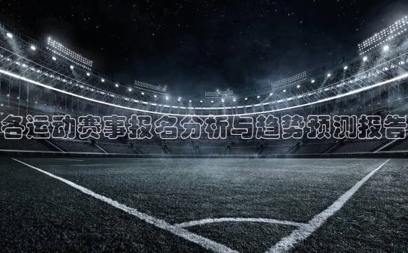 各运动赛事报名分析与趋势预测报告