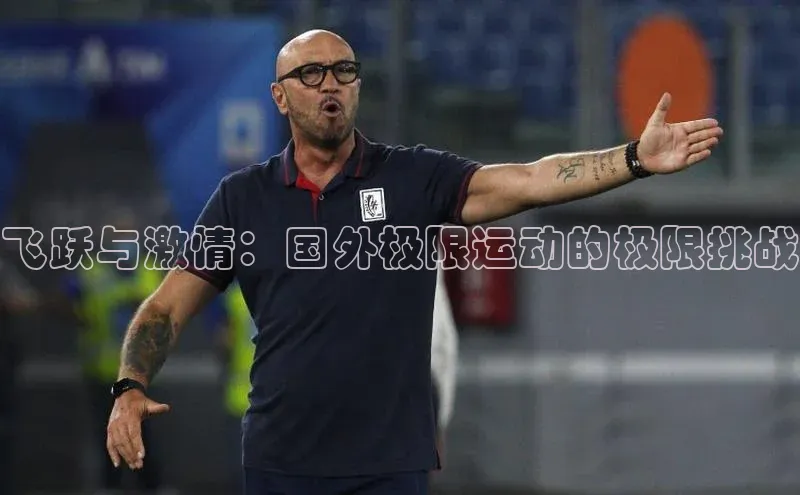 飞跃与激情：国外极限运动的极限挑战