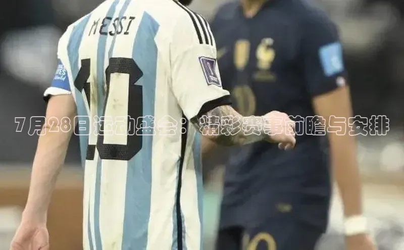 7月28日运动盛会：精彩赛事前瞻与安排