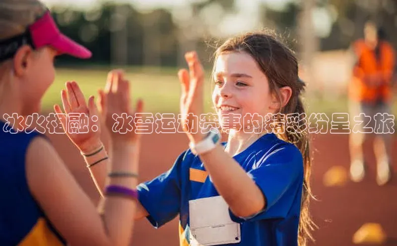 冰火相融：冰雪运动赛事的精彩纷呈之旅