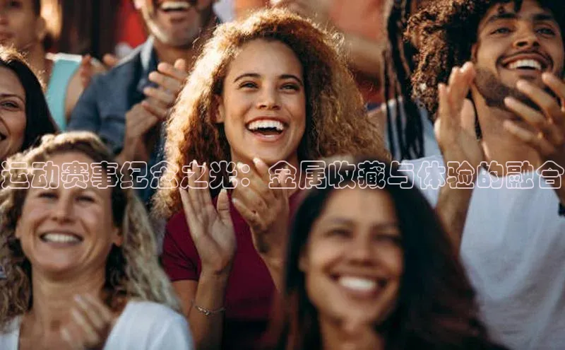 运动赛事纪念之光：金属收藏与体验的融合