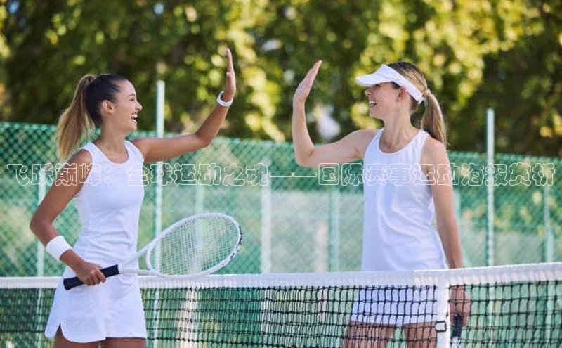 飞跃巅峰：全球运动之魂——国际赛事运动海报赏析