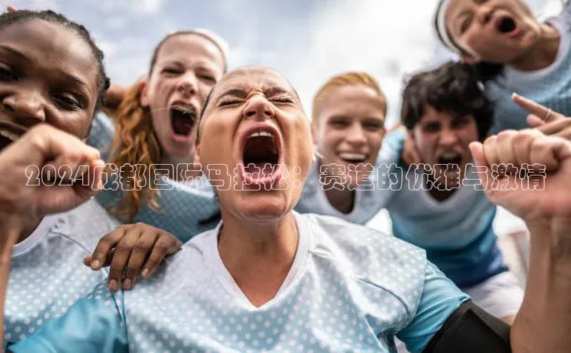 2024成都国际马拉松：赛道的优雅与激情