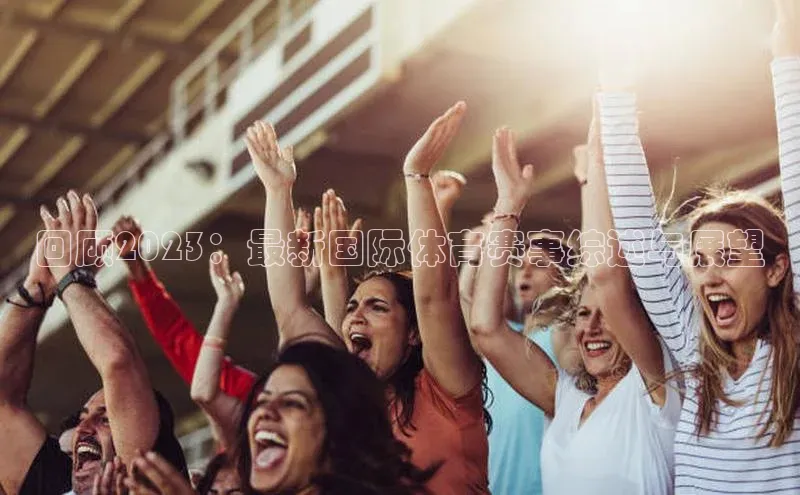 回顾2023：最新国际体育赛事综述与展望