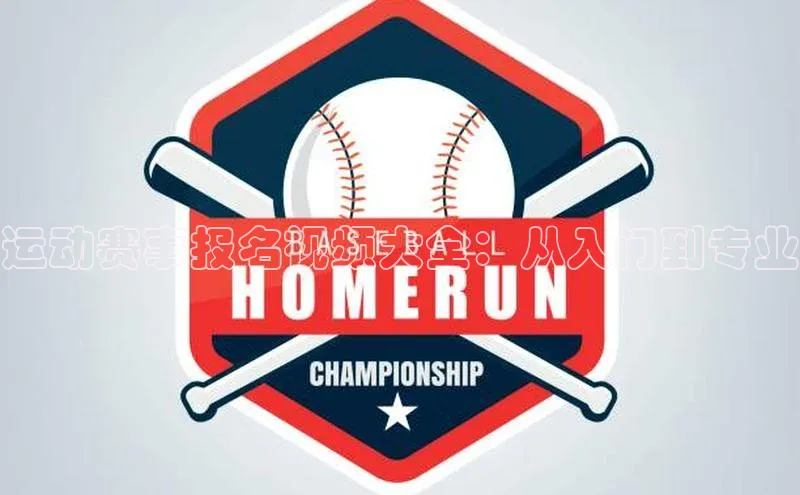 运动赛事报名视频大全：从入门到专业