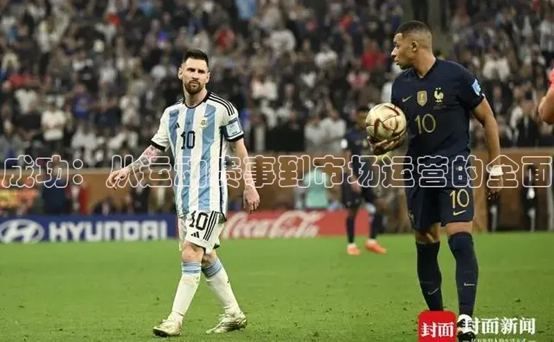 成功：从运动赛事到市场运营的全面