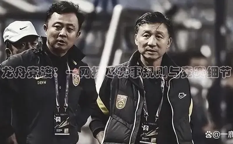 龙舟竞渡：一网打尽赛事规则与竞赛细节