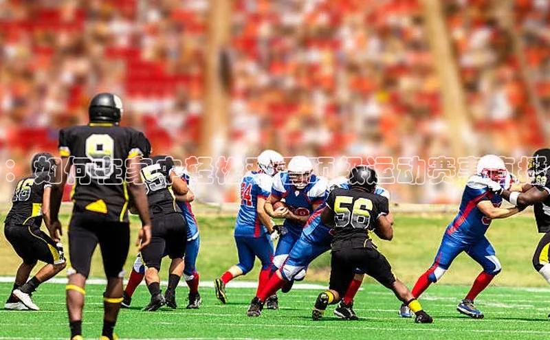 ：如何在家中轻松观看顶级运动赛事直播