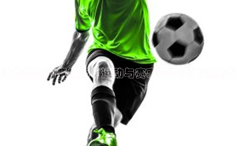 活力四射的竞技场：运动与赛事的口语表达方式