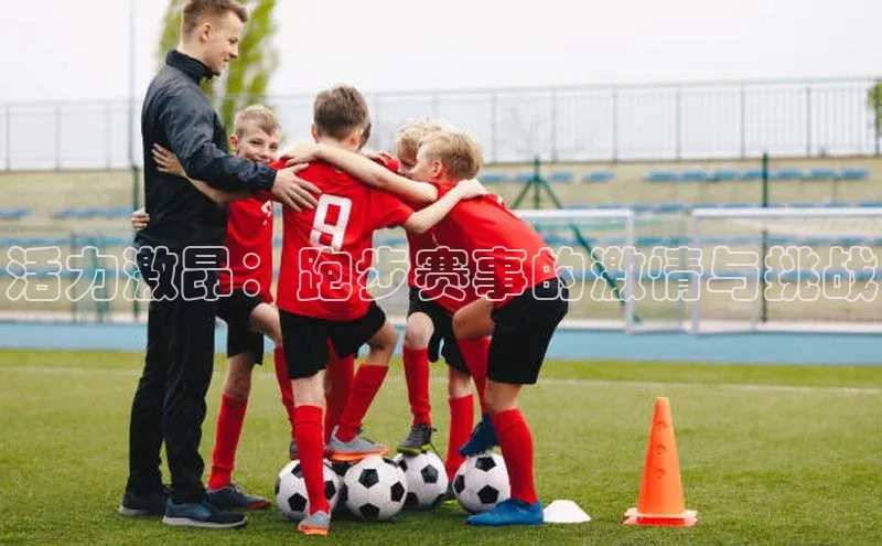 活力激昂：跑步赛事的激情与挑战