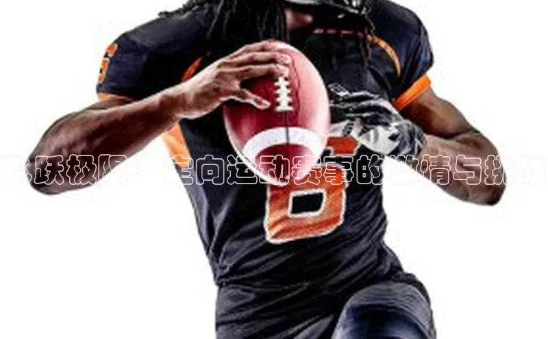 飞跃极限：定向运动赛事的激情与挑战