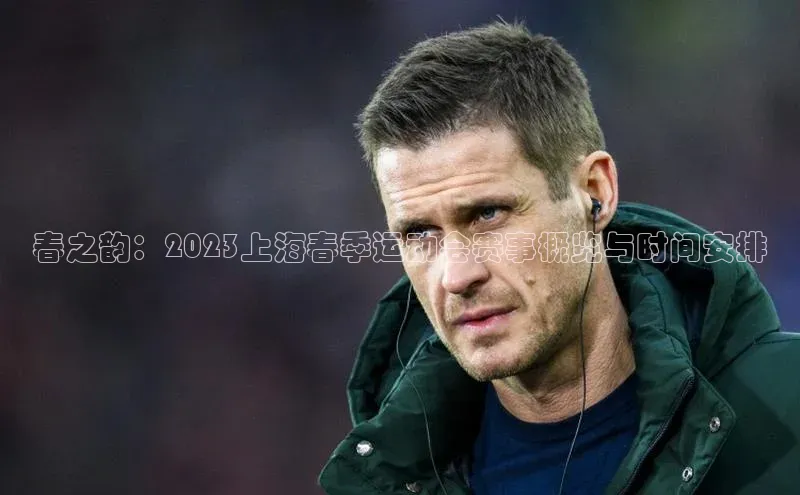 春之韵：2023上海春季运动会赛事概览与时间安排