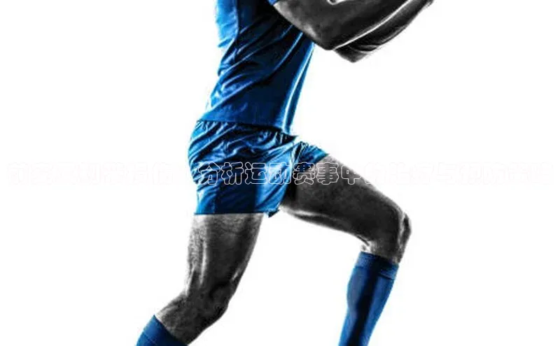 前交叉韧带损伤：分析运动赛事中的治疗与预防策略