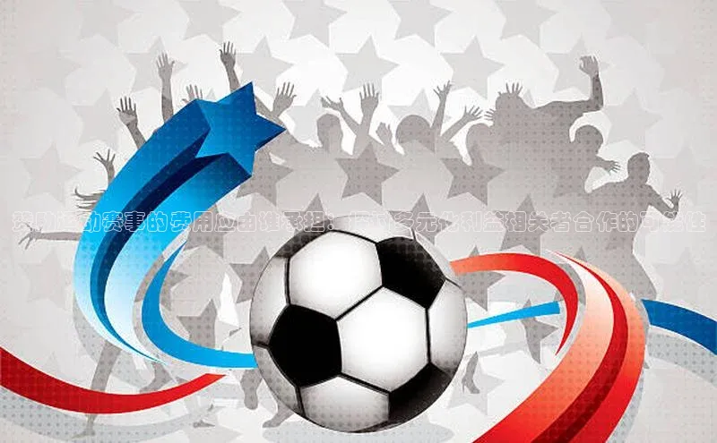 赞助运动赛事的费用应由谁承担：探讨多元化利益相关者合作的可能性