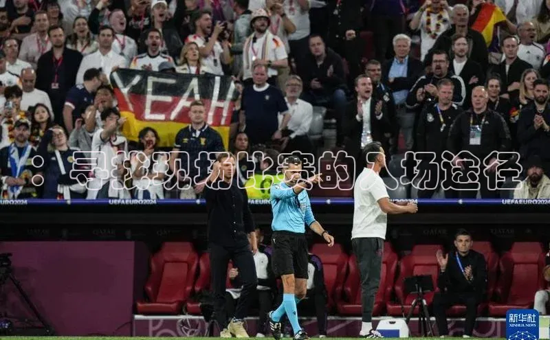 ：寻找现场比赛的入场途径