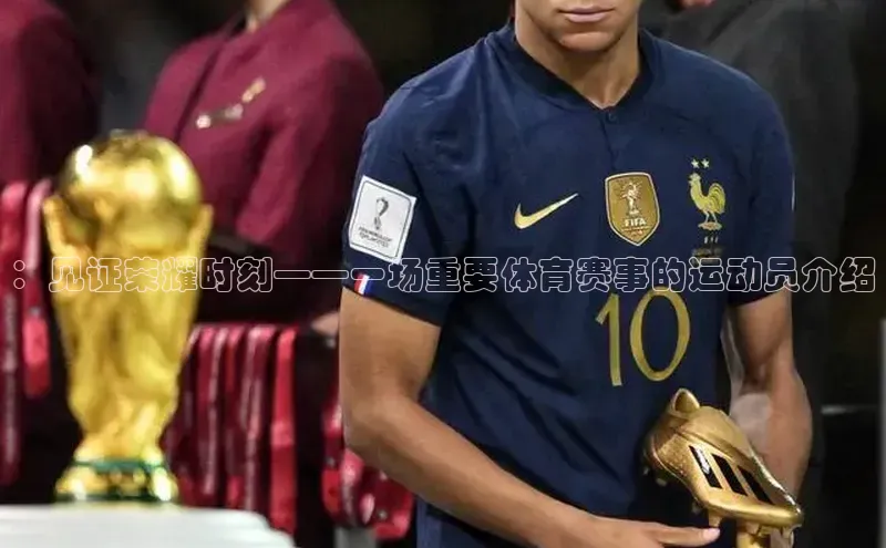 ：见证荣耀时刻——一场重要体育赛事的运动员介绍