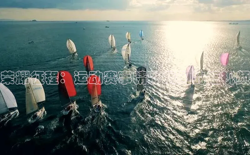 荣耀征程：运动赛事精彩瞬间的短视频