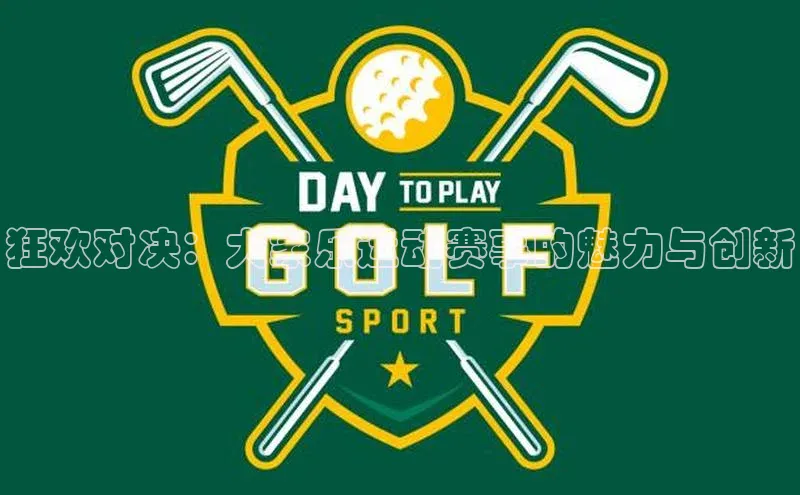 狂欢对决：大家乐运动赛事的魅力与创新