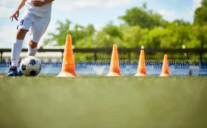 追溯历史与激情：全面25年运动赛事的历史与发展