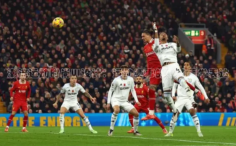 潮流运动时尚UI设计：运动赛事的独特美学表达