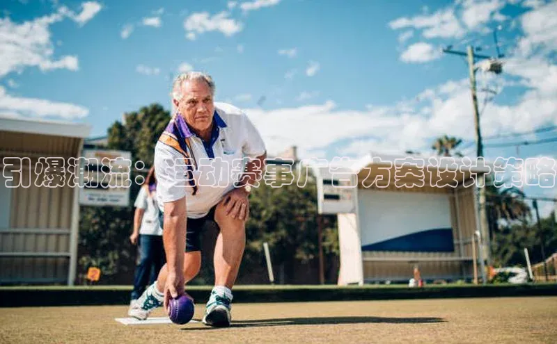 引爆潮流：运动赛事广告方案设计策略