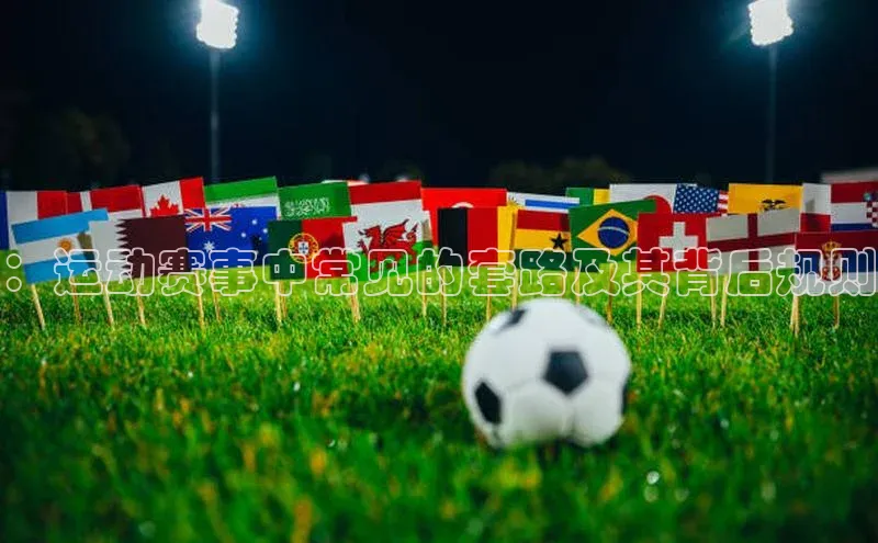 ：运动赛事中常见的套路及其背后规则