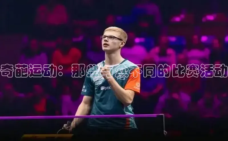 奇葩运动：那些与众不同的比赛活动