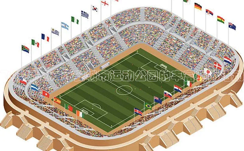 飞跃绿意：西安城市运动公园的丰富赛事活动