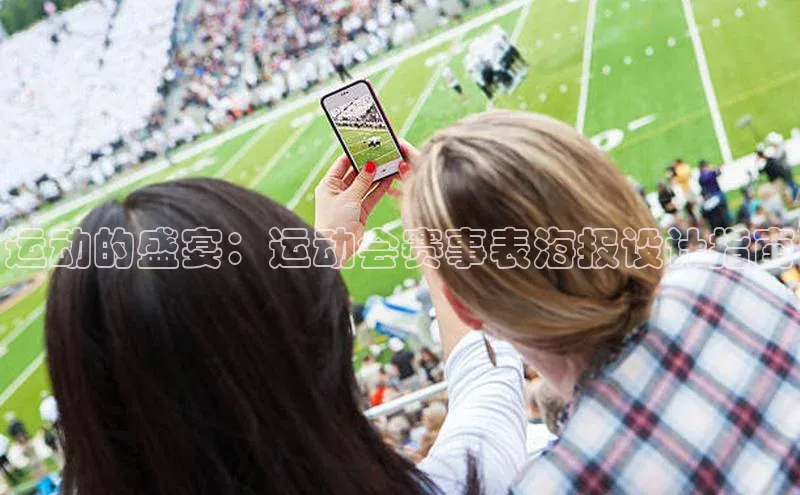 运动的盛宴：运动会赛事表海报设计指南