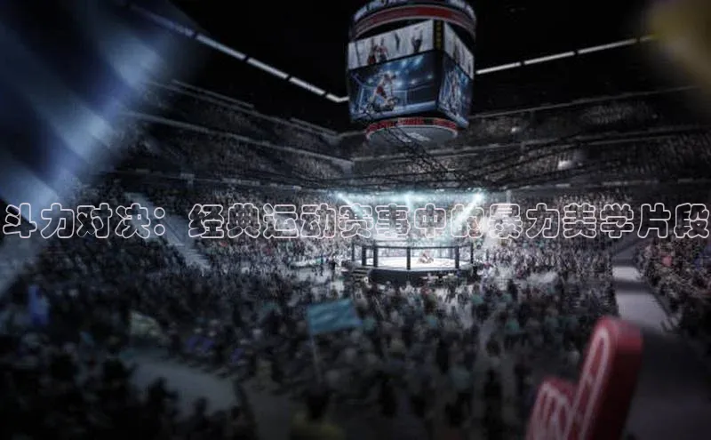 斗力对决：经典运动赛事中的暴力美学片段