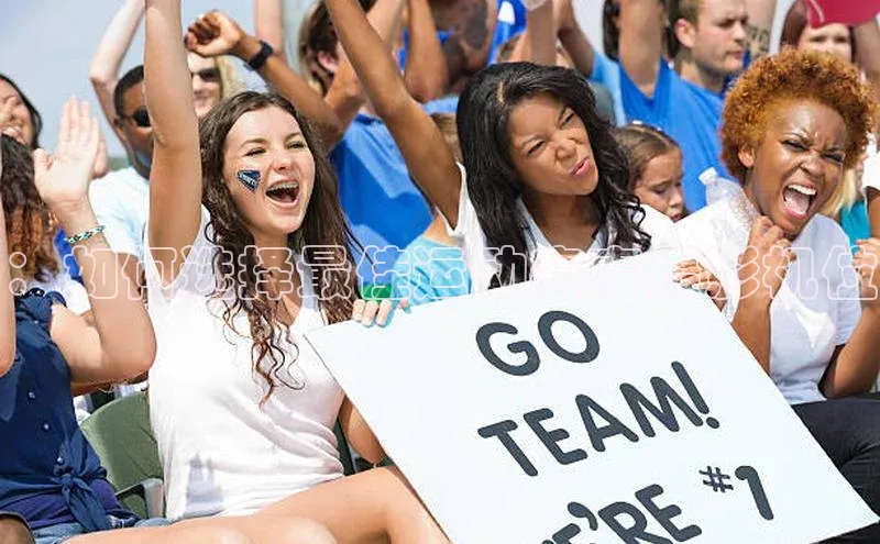 ：如何选择最佳运动赛事摄影机位