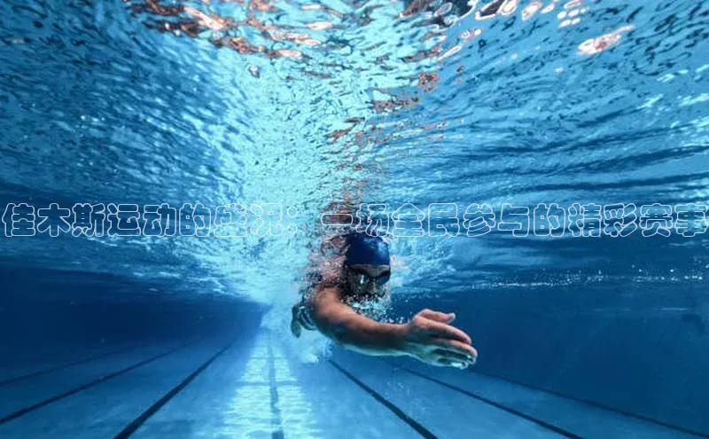 佳木斯运动的盛况：一场全民参与的精彩赛事