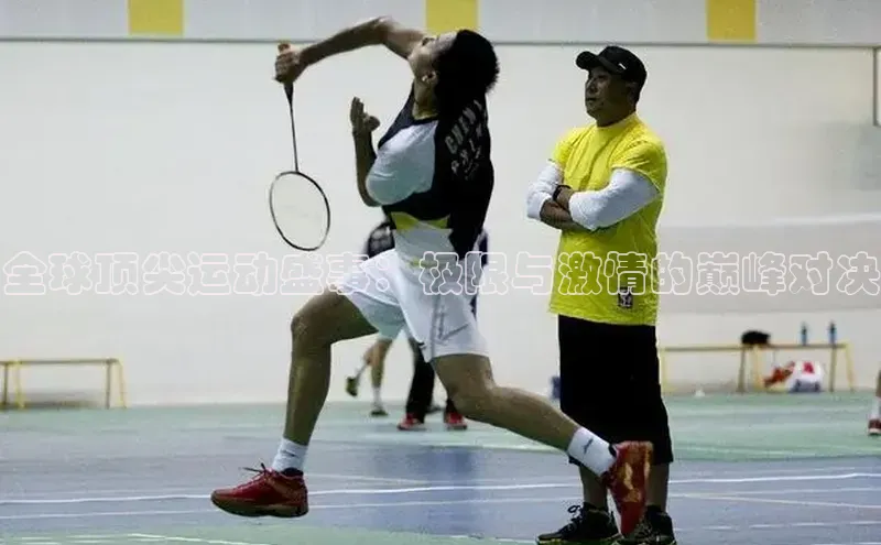 全球顶尖运动盛事：极限与激情的巅峰对决