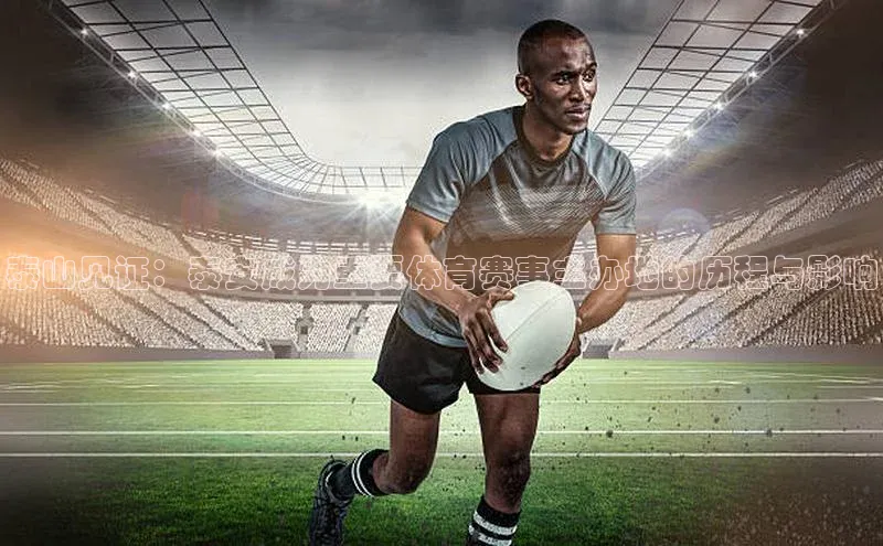 泰山见证：泰安成为重要体育赛事主办地的历程与影响