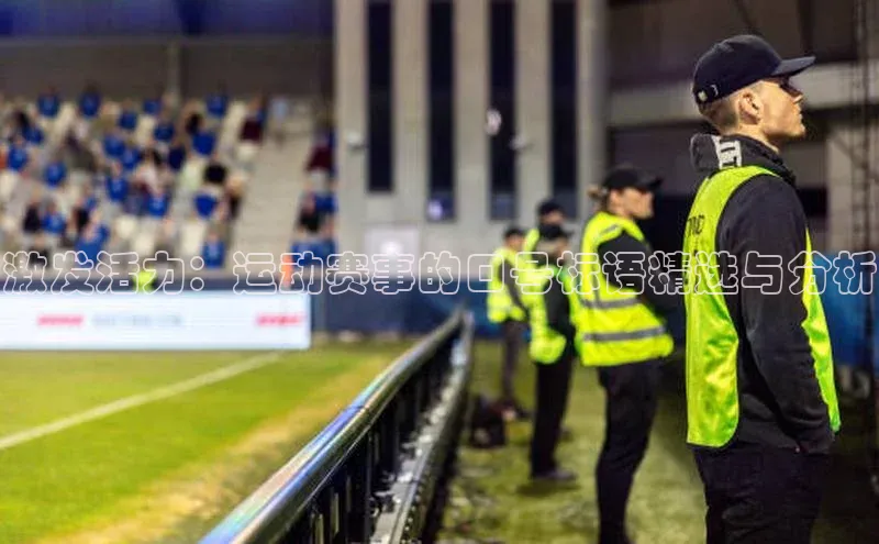 激发活力：运动赛事的口号标语精选与分析