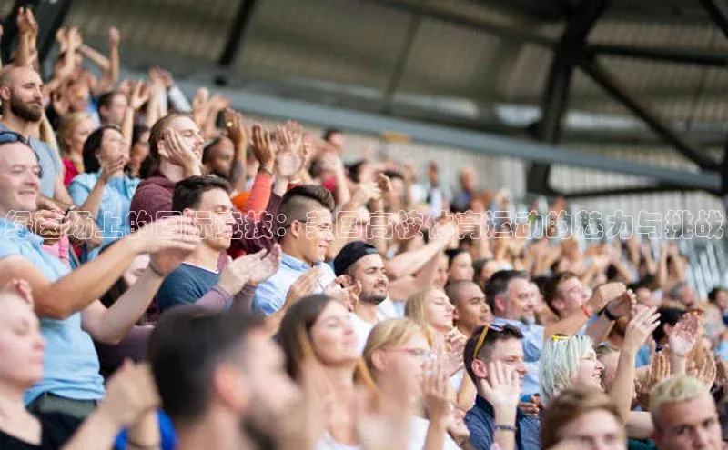 绿茵场上的国际竞技：美国高校体育运动的魅力与挑战